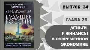 Глава 26 Деньги и финансы в современной экономике