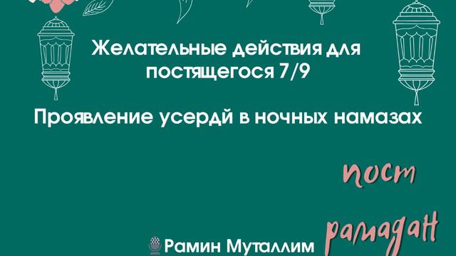 Желательные действия для постящегося, Проявление усердй в ночных намазах Рамин Муталлим #поста смотреть онлайн
