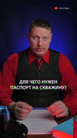 📕💦 Для чего нужен паспорт на скважину?