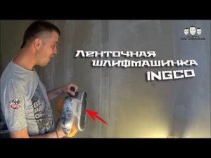 Как работать ленточной шлифмашинкой INGCO