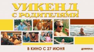 Уикенд с родителями (2022) трейлер