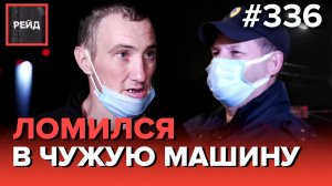 НАПУГАЛ СЪЕМОЧНУЮ ГРУППУ | ЗАДЕРЖАНИЯ НА ПОЗИТИВЕ | РАСПИТИЕ НА УЛИЦЕ -  РЕЙД 336