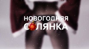 Новогодняя солянка 2023