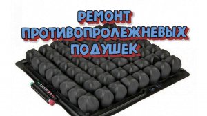 Ремонт противопролежневых подушек