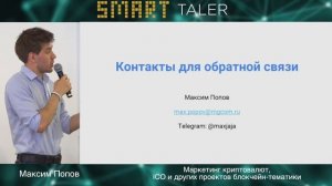 SMART TALER 2018. Маркетинг криптовалют, ICO и других проектов блокчейн-тематики