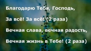 Благодарю Тебя, Господь, за всё!