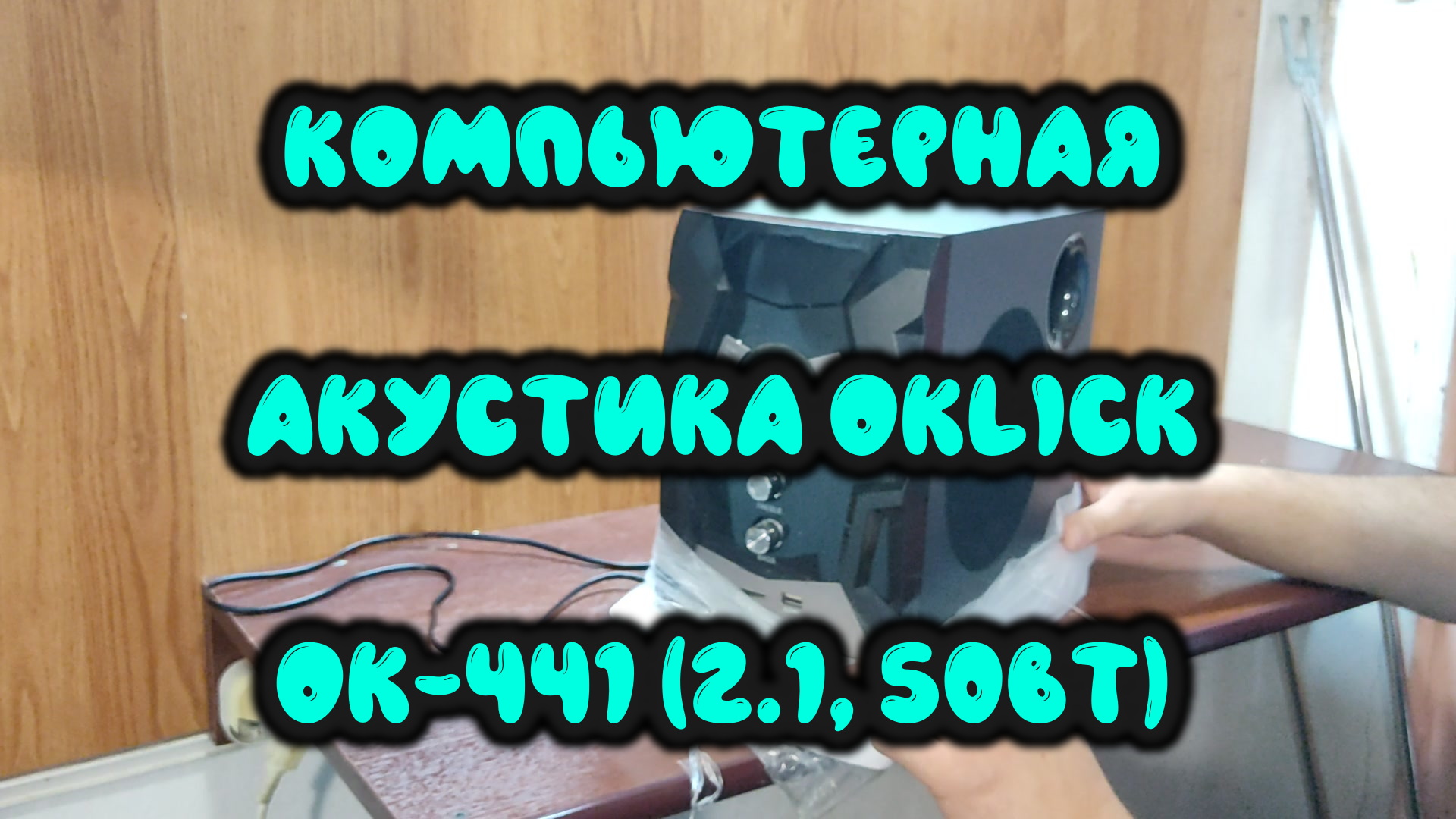 0026. Компьютерная акустика Oklick OK-441 (2.1, 50Вт) смотреть онлайн