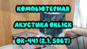 0026. Компьютерная акустика Oklick OK-441 (2.1, 50Вт)