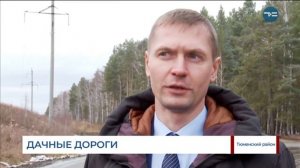 Дачные дороги