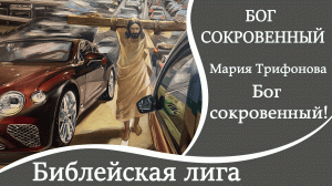 ПРЕМЬЕРА 2023! БОГ СОКРОВЕННЫЙ! - Мария Трифонова /Библейская лига г. Сочи/