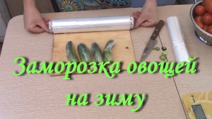 Заморозка овощей на зиму
