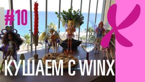 играем в куклы и кушаем с Винкс Winx kitchen часть 1