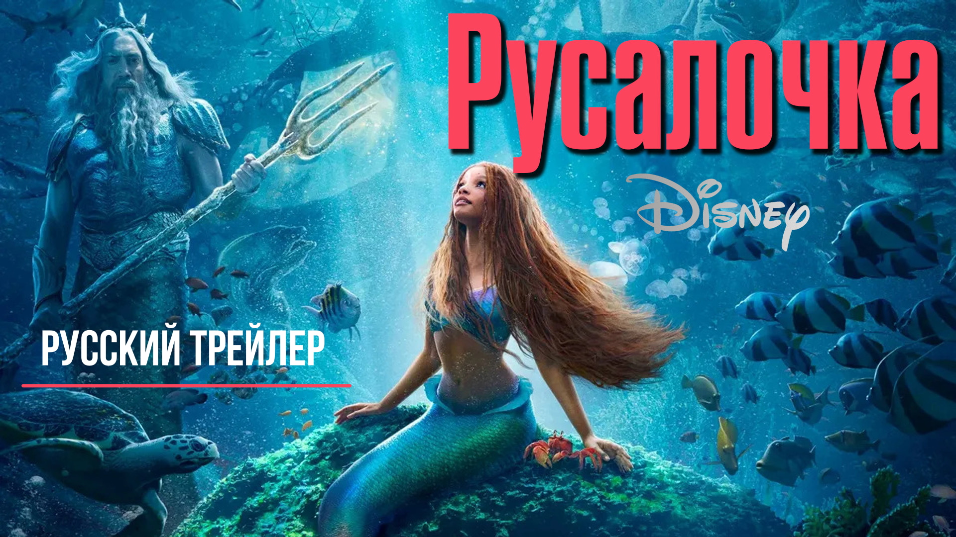 Русалочка – Русский трейлер (2023)