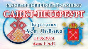 БНС_11.05.2024.Д-1(ч.1) Санкт-Петербург (Ася Лобова)