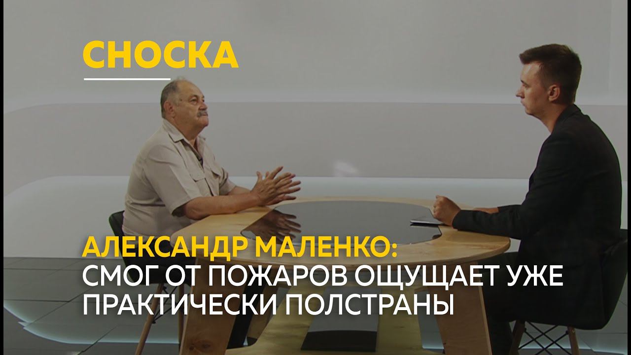 Александр Маленко о смоге, пожарах в Якутии, их тушении и пирологии | Сноска
