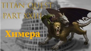 Titan Quest: #23 - Химера