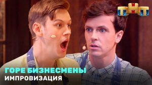 Импровизация: Горе бизнесмены