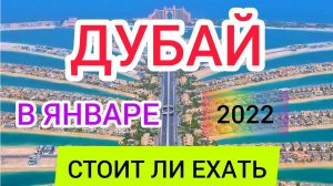 ?ДУБАЙ в январе 2022_ стоит ли ехать в ОАЭ ЗИМОЙ_ Отдых, погода, отели в Дубае в январе 2022.mp4