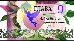 Майкл Ньютон Предназначение души глава 9
