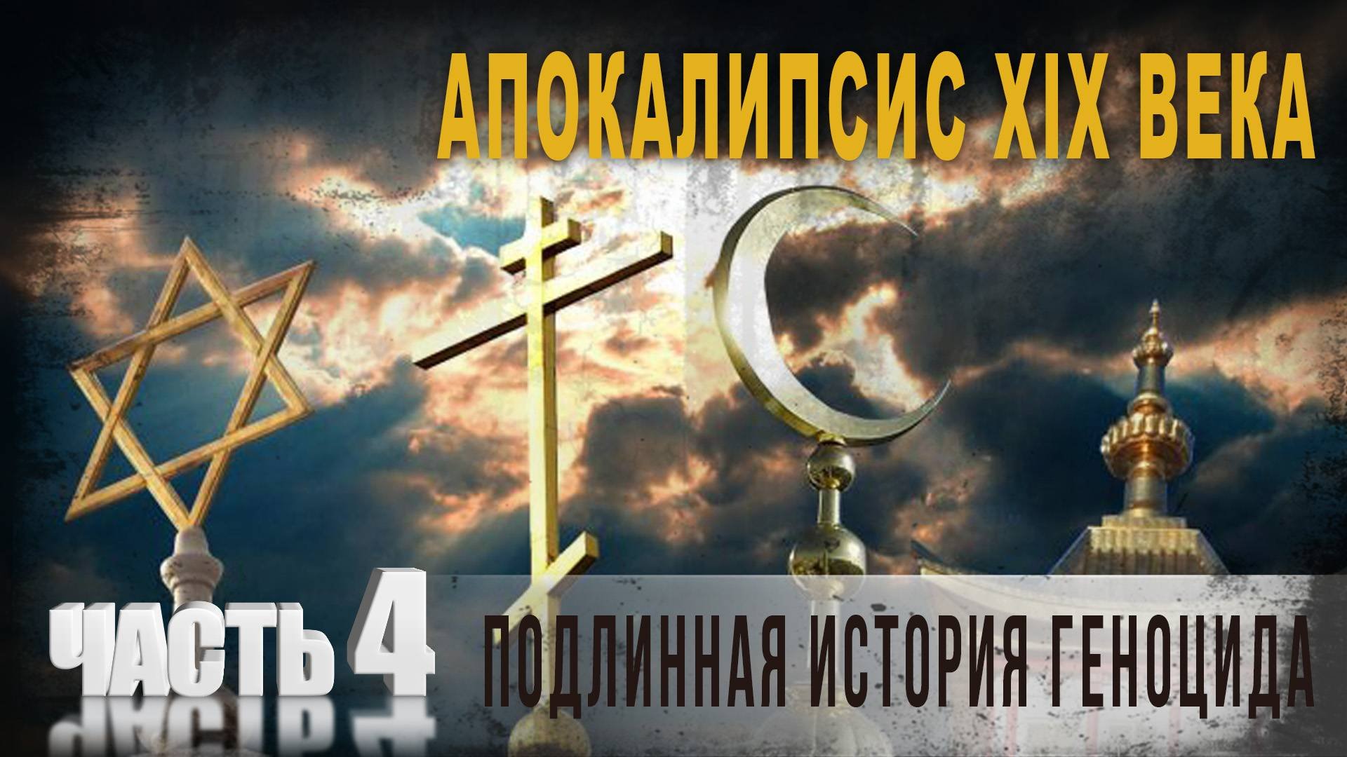 5.28.Апокалипсис XIX века,Подлинная история геноцида,Часть 4,Нео Фициал