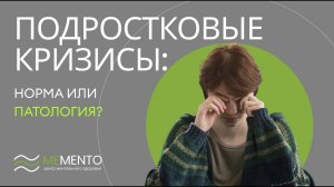 ?️ Подростковые кризисы: норма или патология?