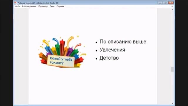 вебинар Как найти свой талант и помочь ребенку найти свой.