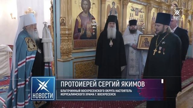Состоялось Великое освящение Иерусалимского храма Воскресенска.