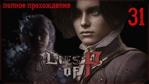 LIES OF P (полное прохождение) 31 серия