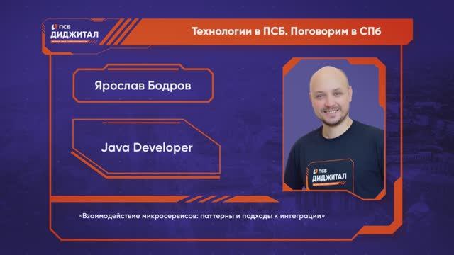 Конференция в СПБ. Ярослав Бодров