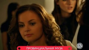 Провинциальная муза