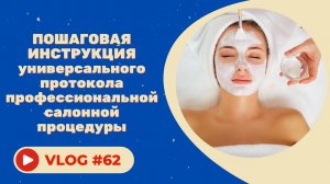#62 Универсальный протокол профессиональной салонной процедуры. Пошаговая инструкция.