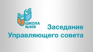 2023 10 25 Заседание Управляющего Совета