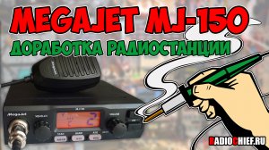 Доработка радиостанции MegaJet MJ-150