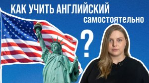 Как учить английский самостоятельно с нуля