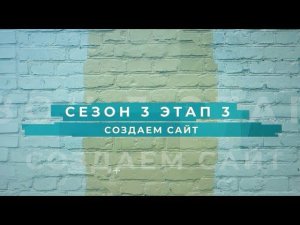 Сезон 3 – Создаем сайт, этап 3