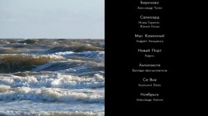 Экспедиция в Арктику на Диксон.