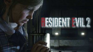 Приют под прикрытием / 16 / Resident Evil 2