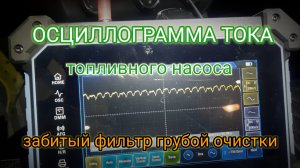 Осциллограмма тока топливного насоса. Забитый фильтр грубой очистки.