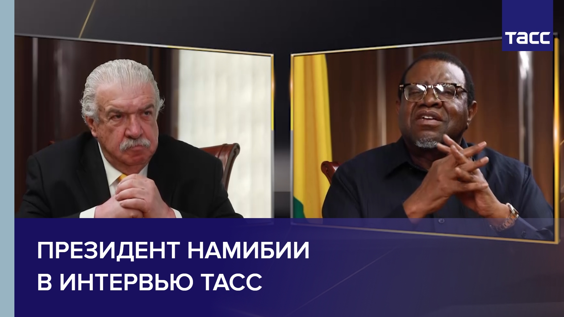 Президент Намибии в интервью ТАСС
