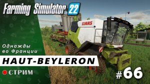 Farming Simulator 22 ● Карта Haut-Beyleron / стрим #66