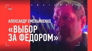Александр Емельяненко: "Бой с Федором - пропаганда спорта. Выбор за ним"
