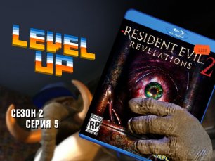 Level Up: сезон 2, выпуск 6. Resident Evil: Revelations 2