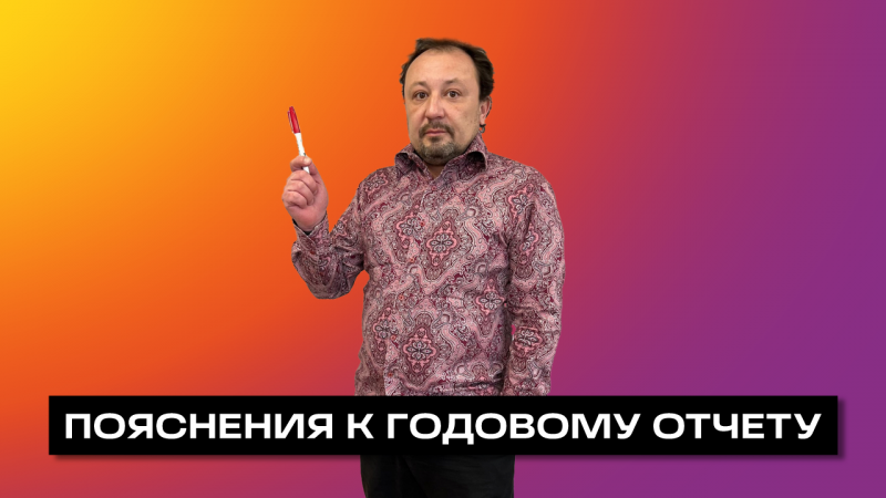 ГОДОВОЙ ОТЧЕТ И ПОЯСНЕНИЯ