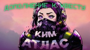 [STALCRAFT] Дополнение КИМ-Х ( Ким Атлас  ) . Квест Моряк. Квест Кум. Прохождение за Бандита.