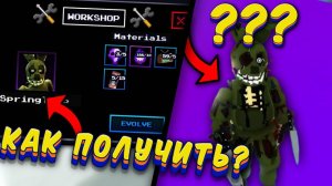 КАК ПОЛУЧИТЬ УЛУЧШЕНОГО СПРИНГТРАПА В ФНТД / ОБЗОР НОВОЙ ОБНОВЫ В ФНТД