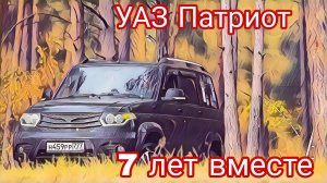 УАЗ Патриот семь лет вместе часть первая / UAZ Patriot seven years together part 1