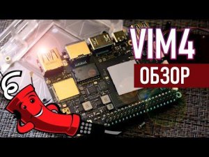 Khadas VIM4 обзор