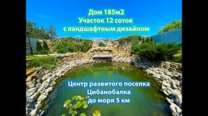 16.07.2024. Дом 185м2. Участок 12 соток с ландшафтным дизайном. Цибанобалка