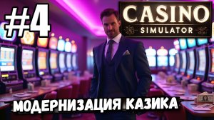 ПУТЬ К УСПЕХУ ПРОДОЛЖАЕТСЯ! РАСШИРИЛСЯ И НАВЁЛ МАРАФЕТ В ► Casino Simulator #4