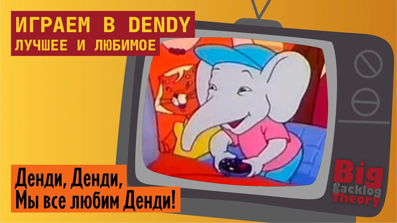 Dendy. Лучшее и любимое (Vol. 6) ► Стрим с консоли